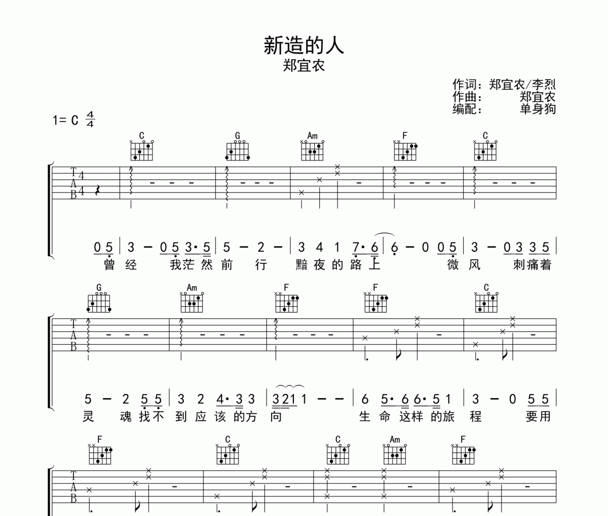 新造的人吉他谱 郑宜农《新造的人》六线谱|吉他谱C调