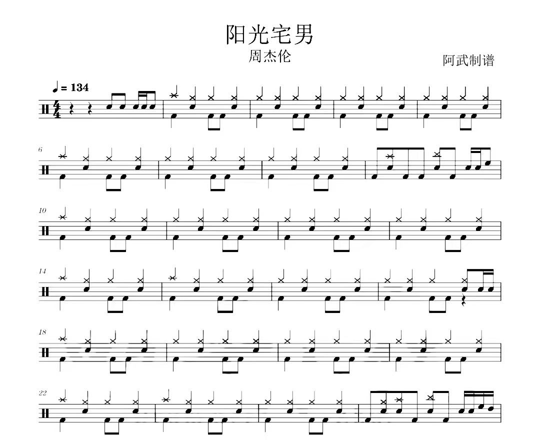 阳光宅男鼓谱 周杰伦-阳光宅男爵士鼓|鼓谱+动态视频 阿武制谱