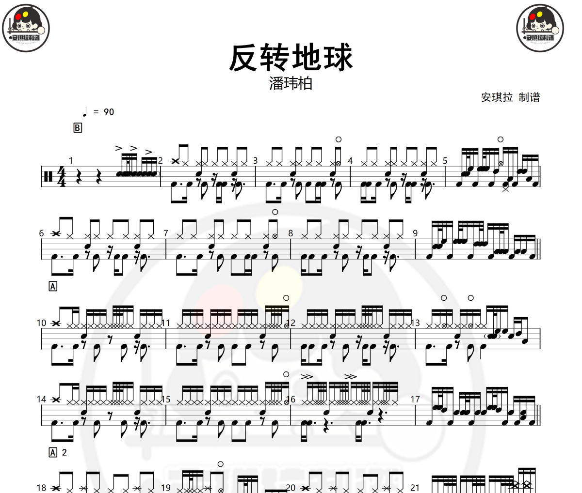 反转地球鼓谱 潘玮柏反转地球-10级架子鼓|爵士鼓|鼓谱+动态视频