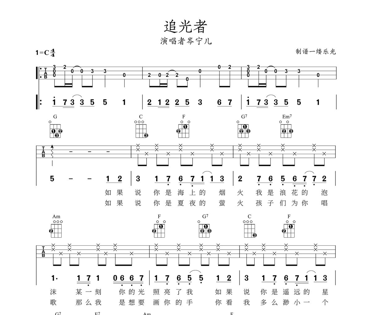 追光者尤克里里谱 岑宁儿-追光者Ukulele乌克里里谱