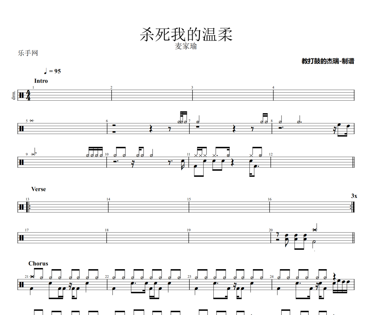 杀死我的温柔鼓谱 麦家瑜《杀死我的温柔》架子鼓|爵士鼓|鼓谱