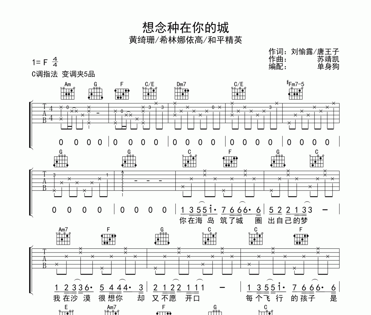 想念种在你的城吉他谱 黄绮珊/希林娜依高/和平精英-想念种在你的城C调弹唱谱