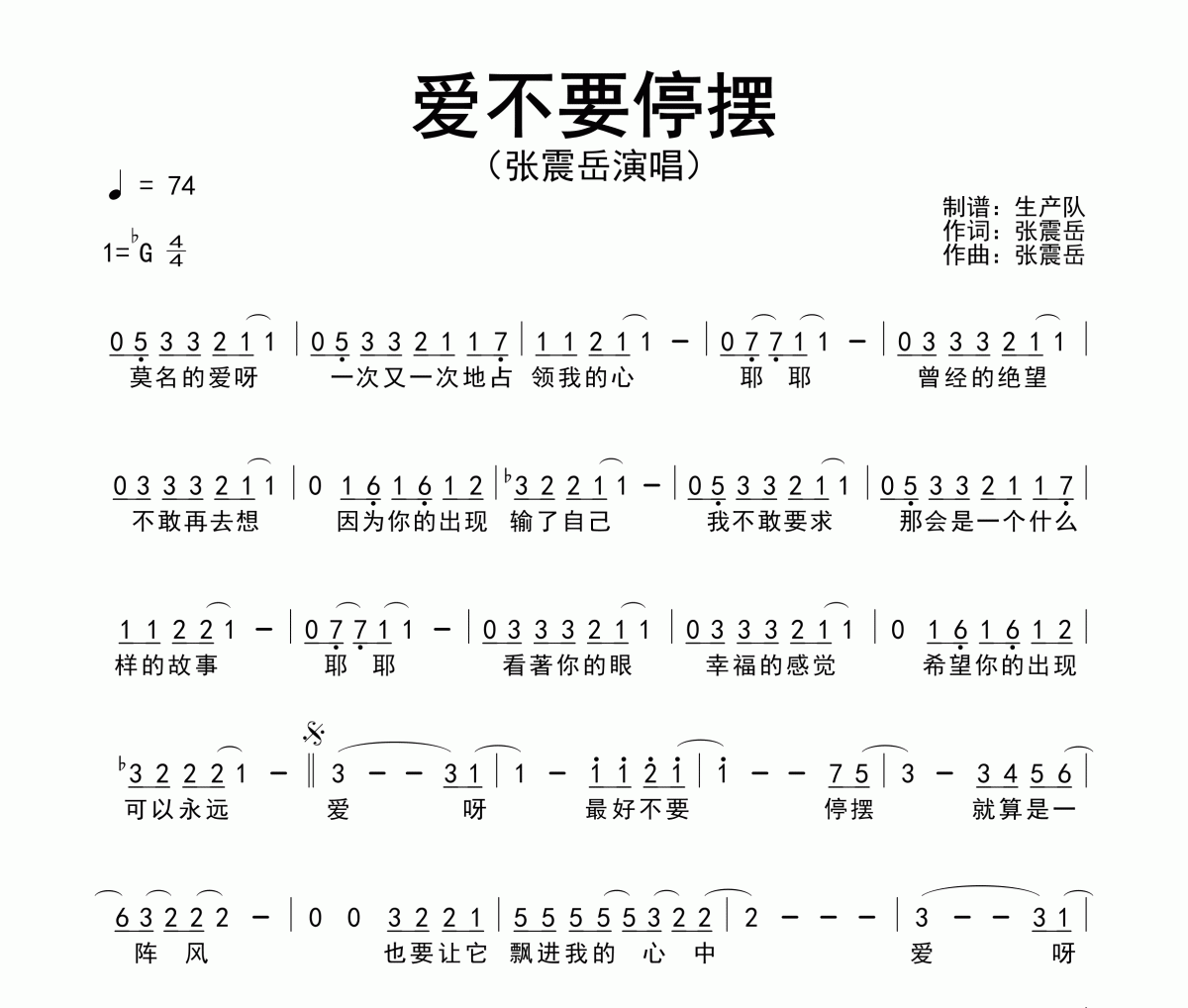 爱不要停摆简谱 张震岳《爱不要停摆》简谱降G调