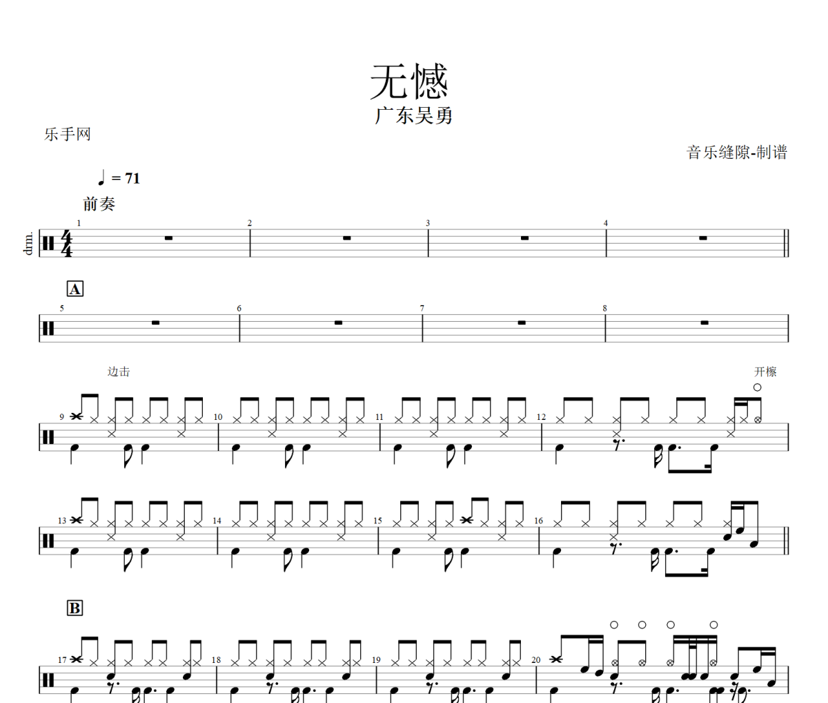 无憾 鼓谱 广东吴勇《无憾 》架子鼓|爵士鼓|鼓谱+动态视频
