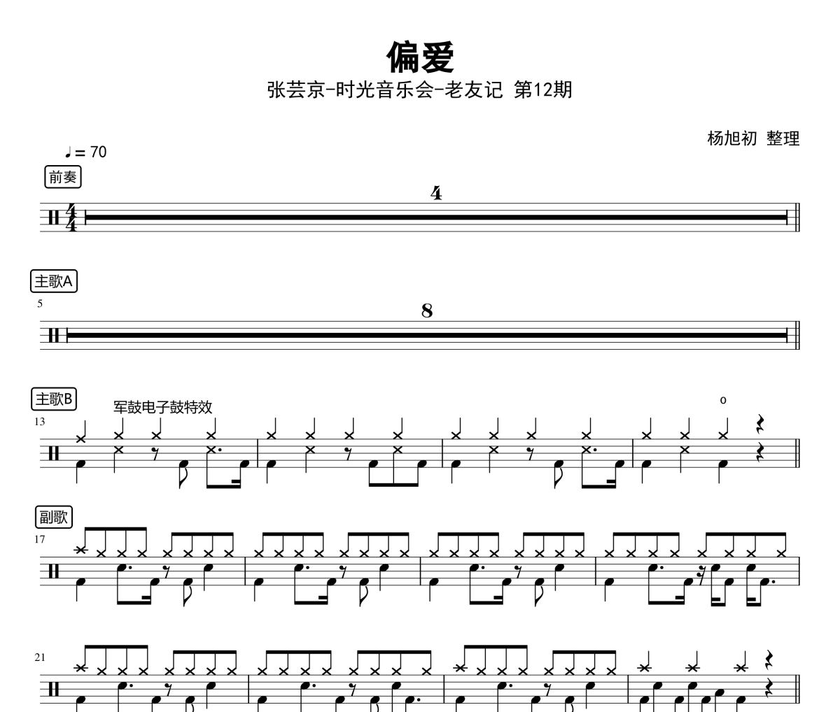 偏爱Live鼓谱 张芸京-偏爱Live架子鼓|爵士鼓|鼓谱