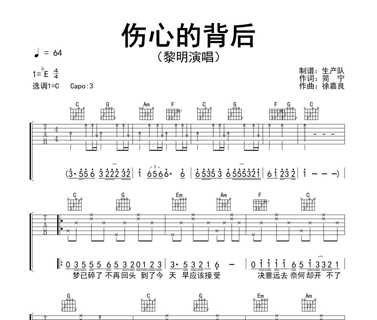 伤心的背后吉他谱 黎明-伤心的背后六线谱C调指法编配