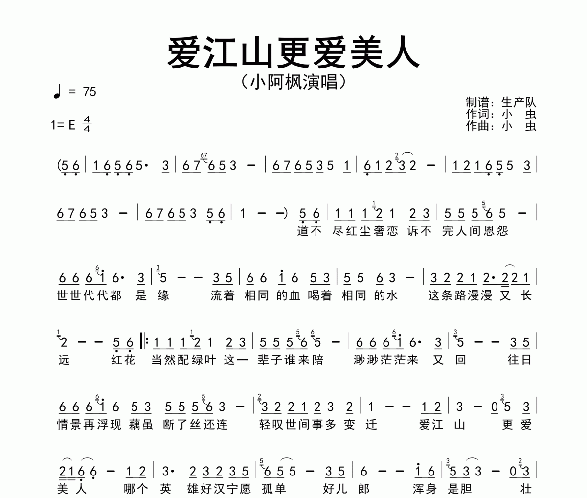 爱江山更爱美人简谱 小阿枫《爱江山更爱美人》简谱E调