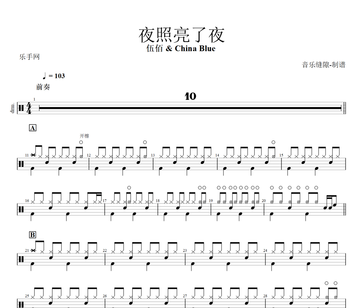 夜照亮了夜鼓谱 伍佰 & China Blue《夜照亮了夜》架子鼓|爵士鼓|鼓谱+动态视频