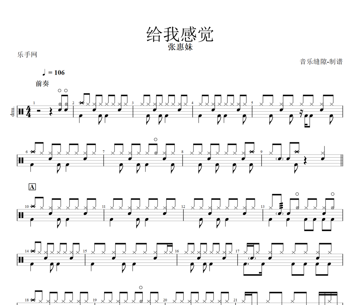 给我感觉鼓谱 张惠妹《给我感觉》架子鼓|爵士鼓|鼓谱+动态视频