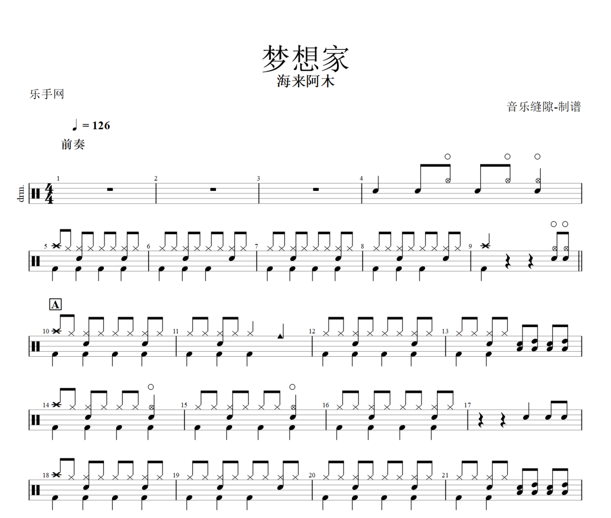 梦想家鼓谱 海来阿木《梦想家》架子鼓|爵士鼓|鼓谱+动态视频