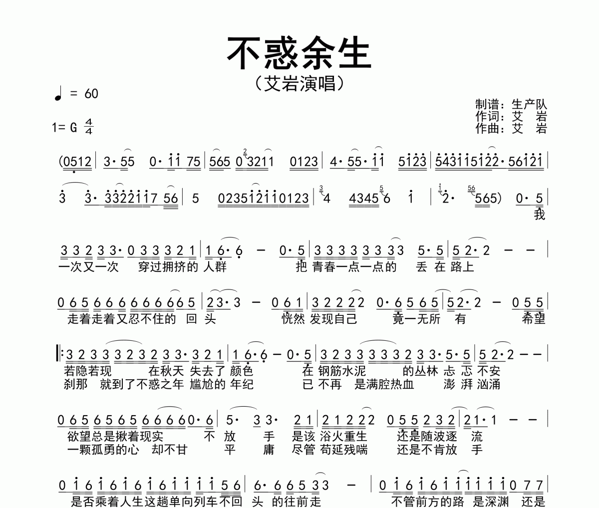 不惑余生简谱 艾岩《不惑余生》简谱G调