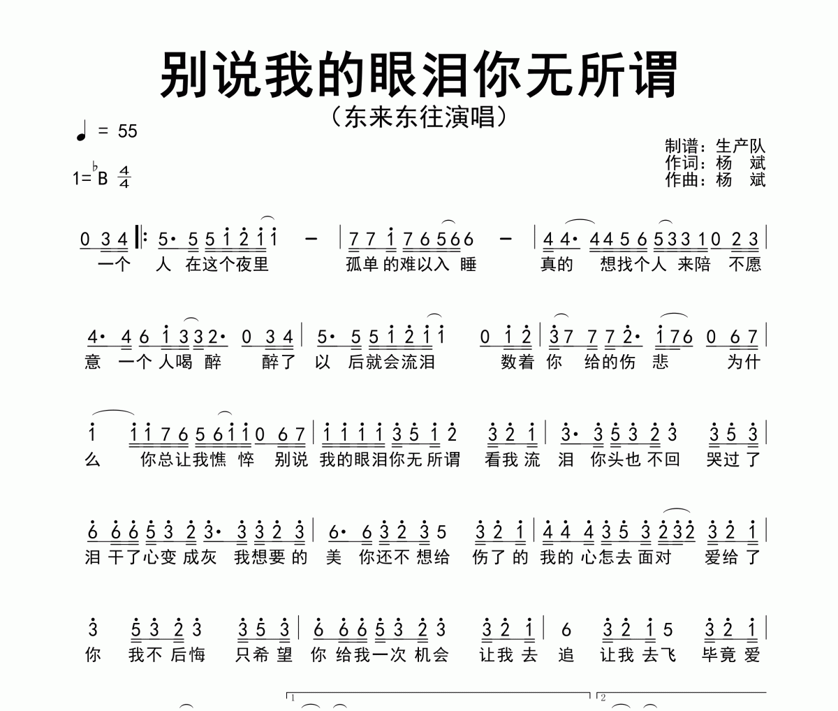 别说我的眼泪你无所谓简谱 东来东往《别说我的眼泪你无所谓》简谱降B调