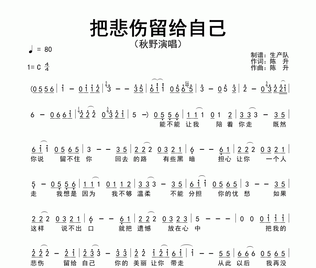 把悲伤留给自己简谱 秋野《把悲伤留给自己》简谱C调