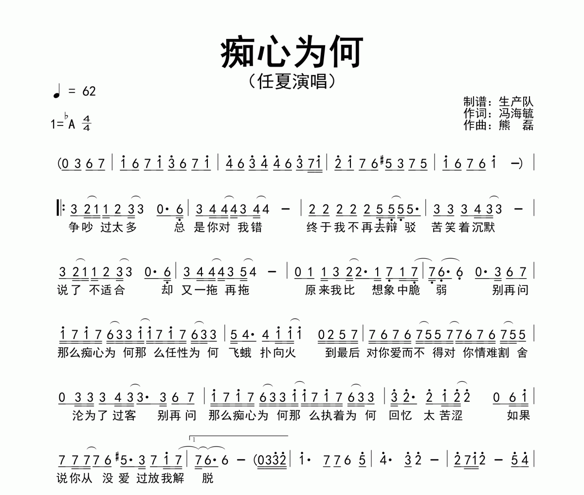 痴心为何简谱 任夏《痴心为何》简谱降A调