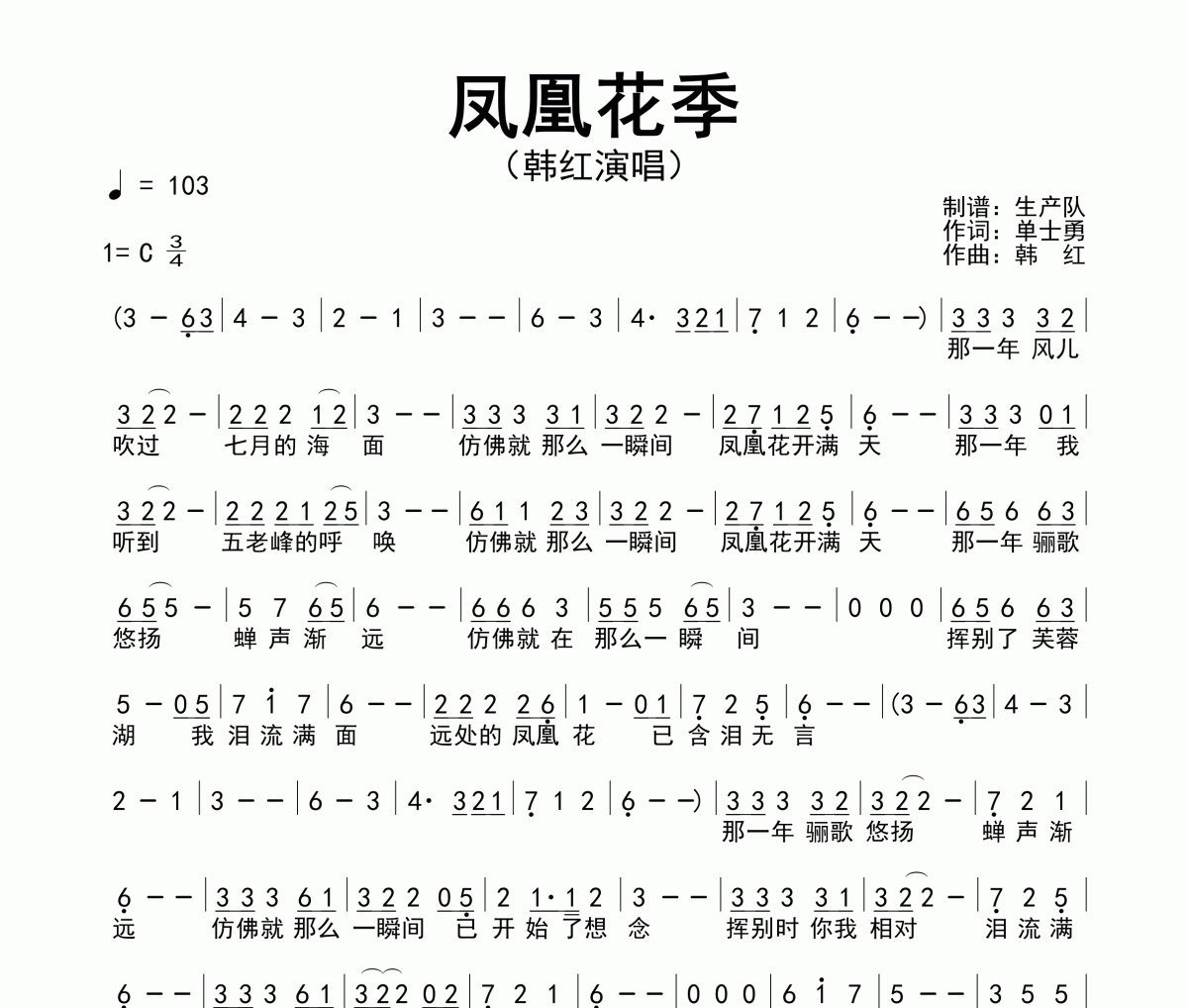 凤凰花季简谱 韩红《凤凰花季》简谱C调