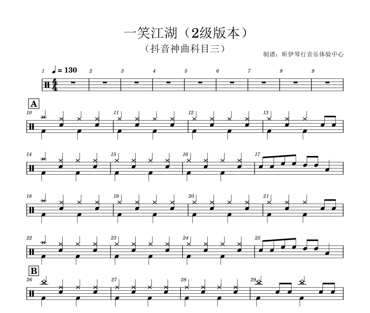 闻人听書 一笑江湖(DJ弹鼓版)(科目三2级版本)架子鼓|爵士鼓|鼓谱+动态视频