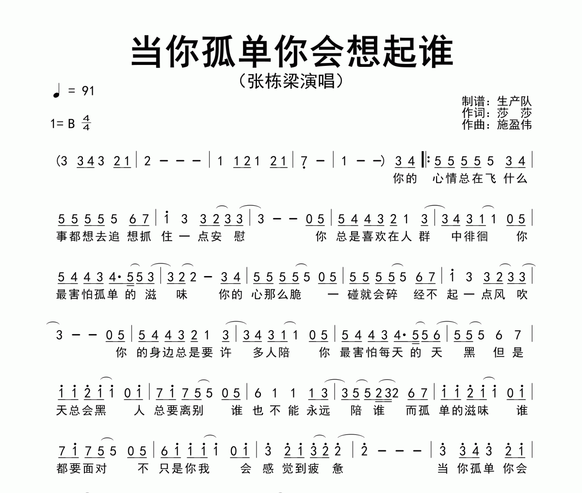 当你孤单你会想起谁简谱 张栋梁《当你孤单你会想起谁》简谱B调