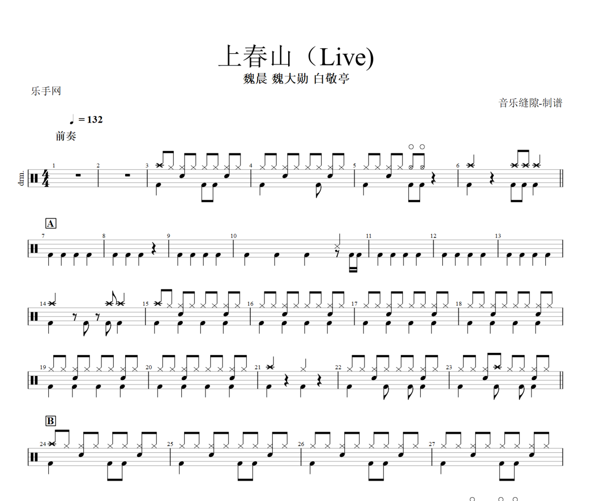 上春山鼓谱 魏晨 魏大勋 白敬亭-上春山(Live)爵士鼓谱+动态视频