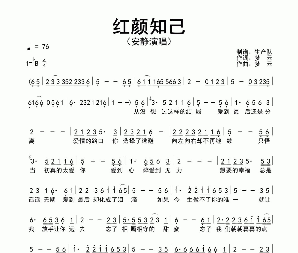红颜知己简谱 安静《红颜知己》简谱降B调
