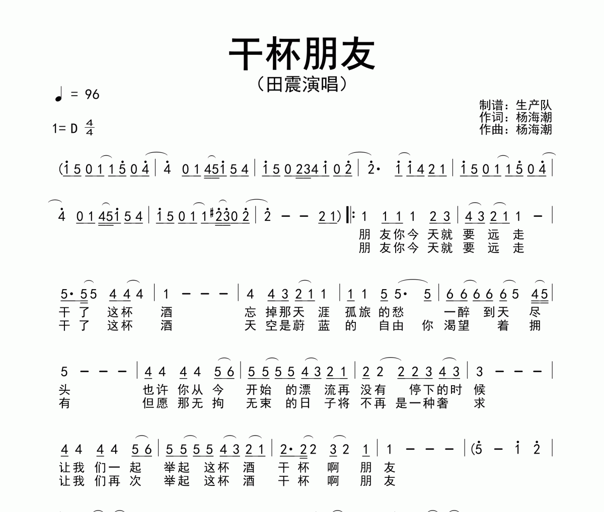 干杯朋友简谱 田震-干杯朋友简谱D调