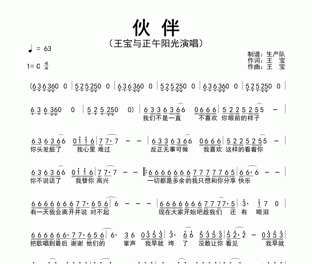 伙伴简谱 王宝与正午阳光-伙伴简谱C调