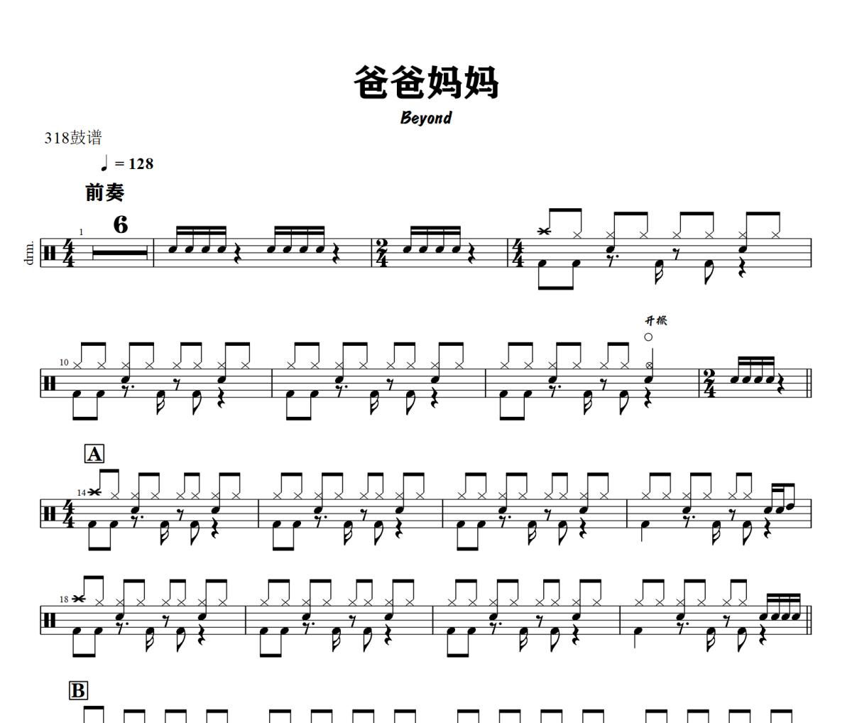 爸爸妈妈鼓谱 Beyond-爸爸妈妈爵士鼓谱+动态视频 318鼓谱