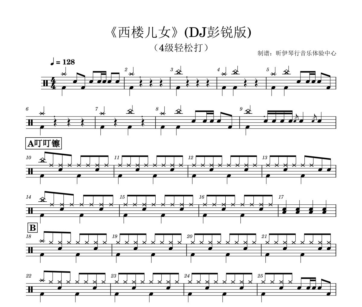 西楼儿女-DJ彭锐版鼓谱 海来阿木-西楼儿女-DJ彭锐版(4级轻松打)鼓谱+动态视频
