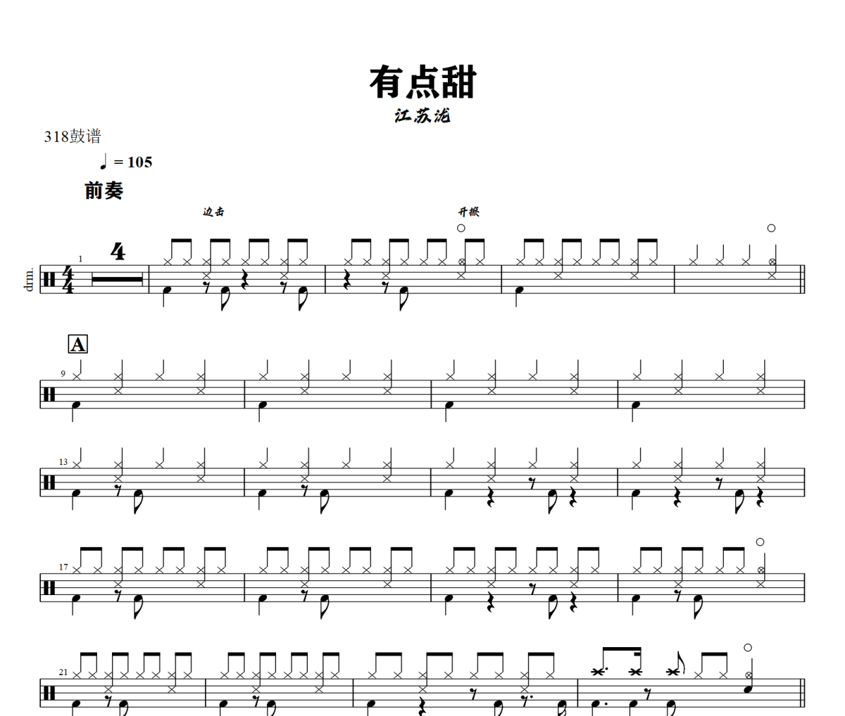 有点甜鼓谱 江苏泷-有点甜架子鼓|爵士鼓|鼓谱+动态视频