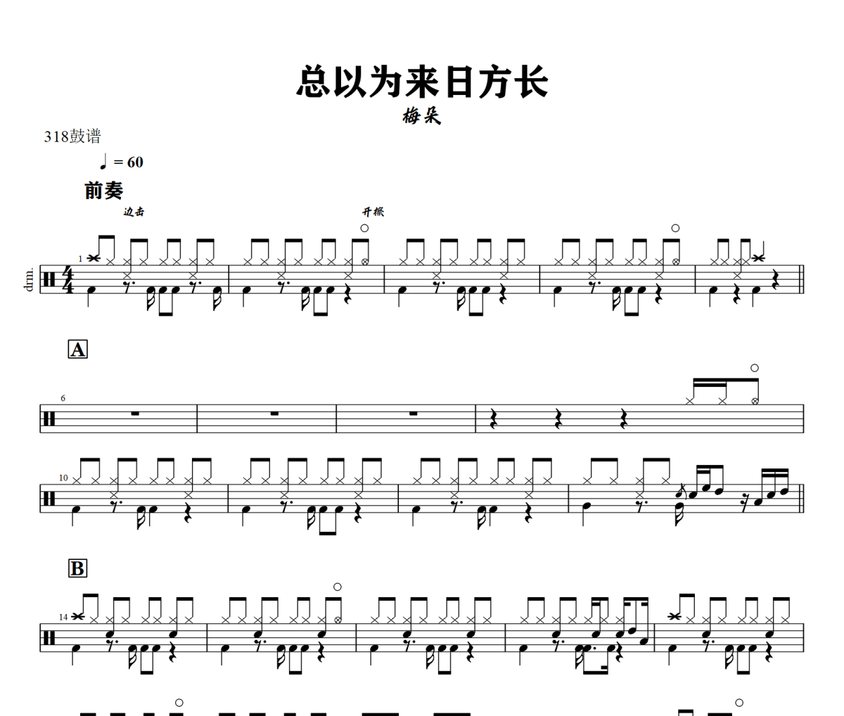 总以为来日方长鼓谱 梅朵-总以为来日方长爵士鼓谱+动态视频 318鼓谱