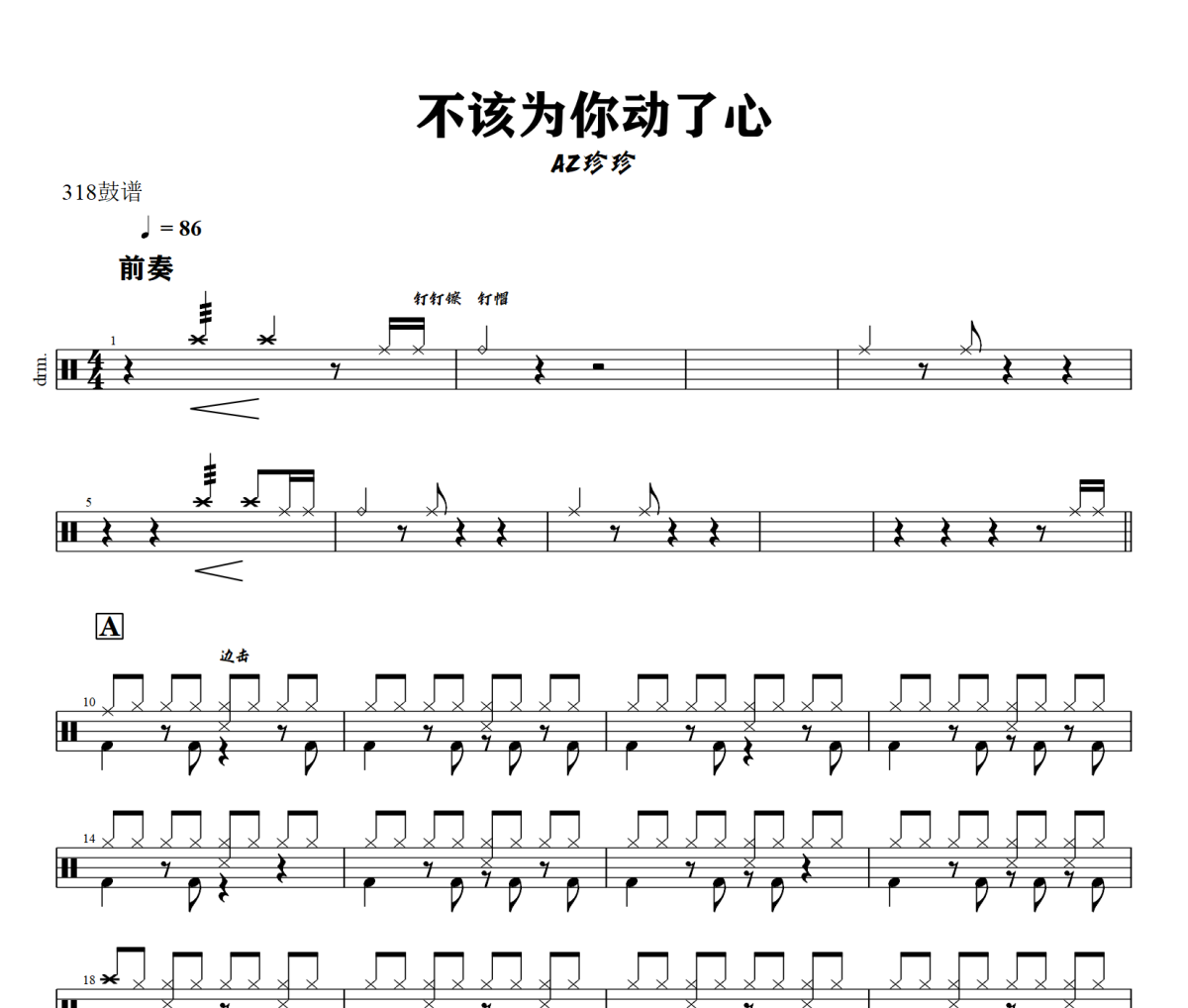 不该为你动了心鼓谱 AZ珍珍-不该为你动了心|爵士鼓谱+动态视频 318鼓谱