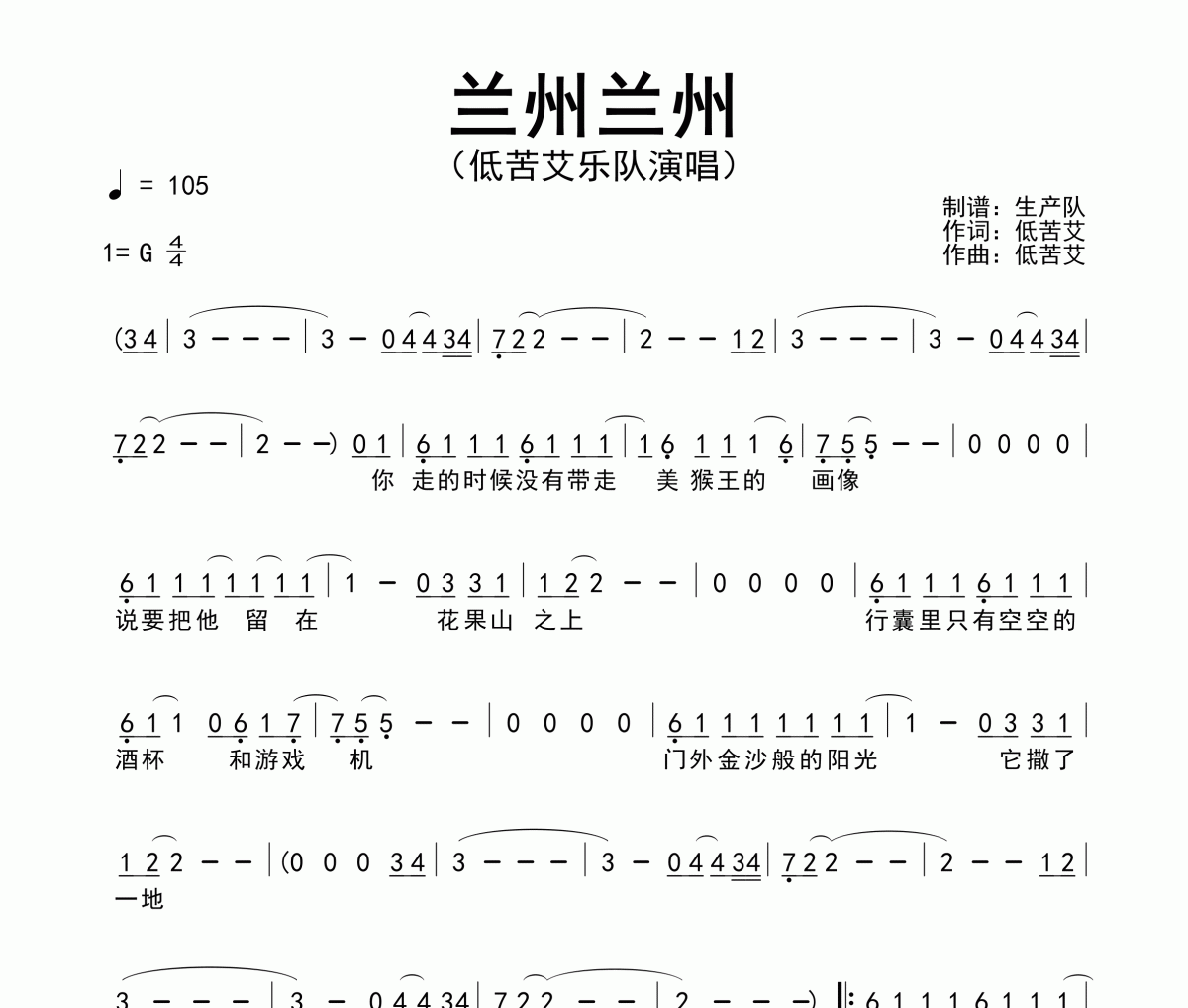 兰州兰州简谱 低苦艾乐队《兰州兰州》简谱G调