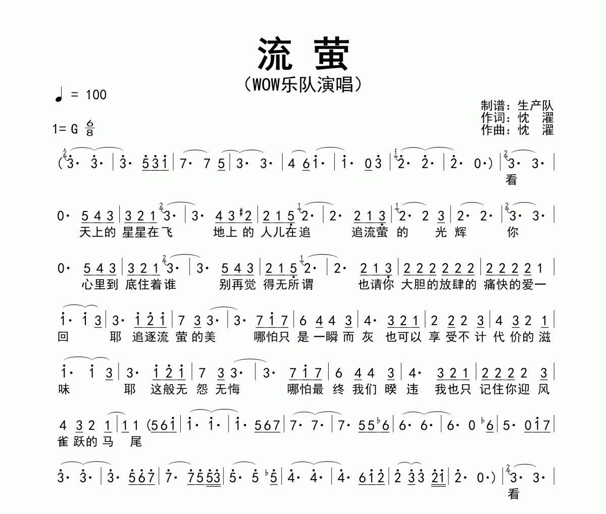 流萤简谱 WOW乐队-流萤简谱G调