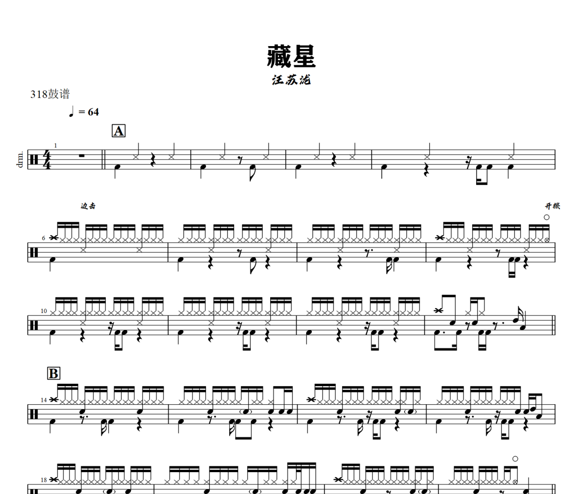 藏星鼓谱 汪苏泷-藏星爵士鼓谱+动态视频 318鼓谱