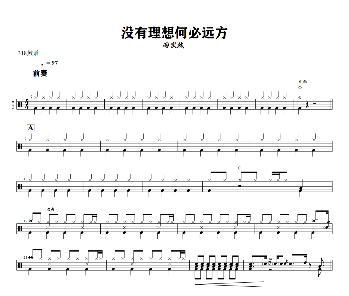 没有理想何必远方鼓谱 雨宗林-没有理想何必远方爵士鼓谱+动态视频 318鼓谱