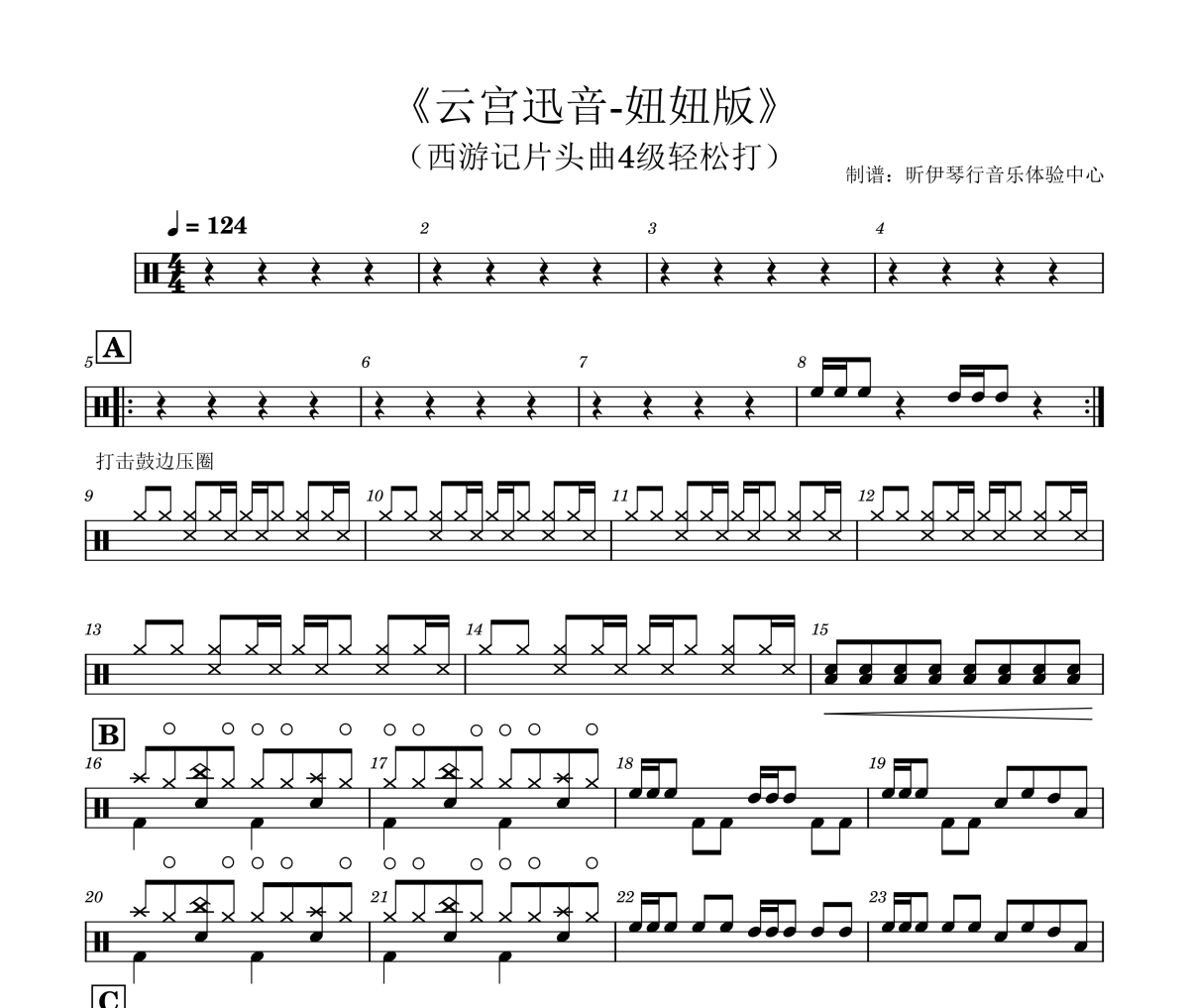 云宫迅音-妞妞版鼓谱 许镜清-云宫迅音-妞妞版(4级轻松打）)架子鼓|爵士鼓|鼓谱+动态视频