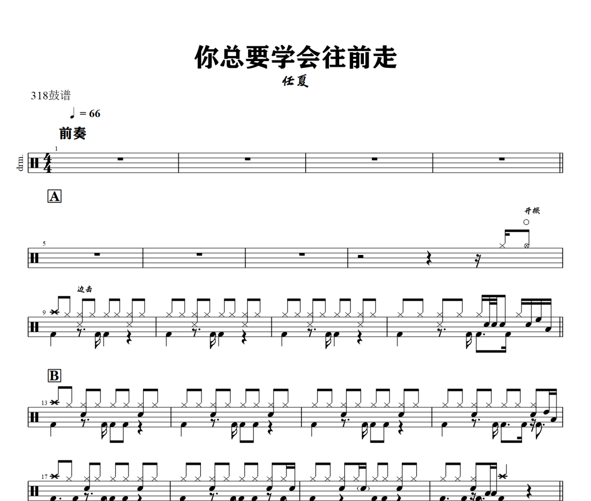 你总要学会往前走鼓谱 任夏-你总要学会往前走爵士鼓谱+动态视频 318鼓谱