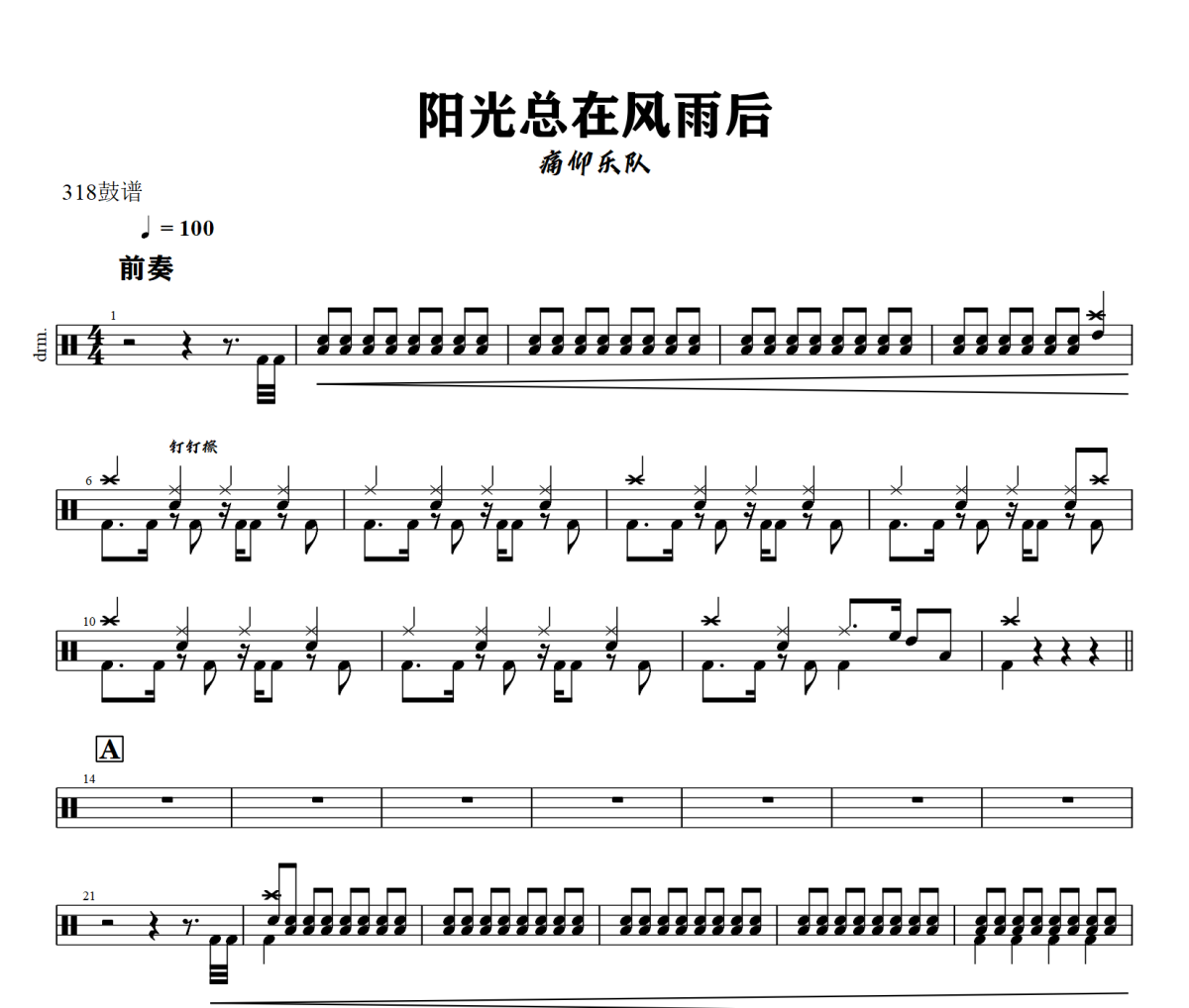 阳光总在风雨后鼓谱 痛仰乐队-阳光总在风雨后爵士鼓谱+动态视频 318鼓谱