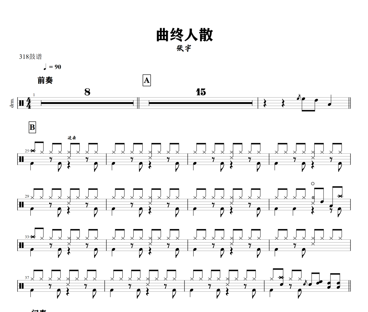 曲终人散鼓谱 张宇-曲终人散爵士鼓谱+动态视频 318鼓谱
