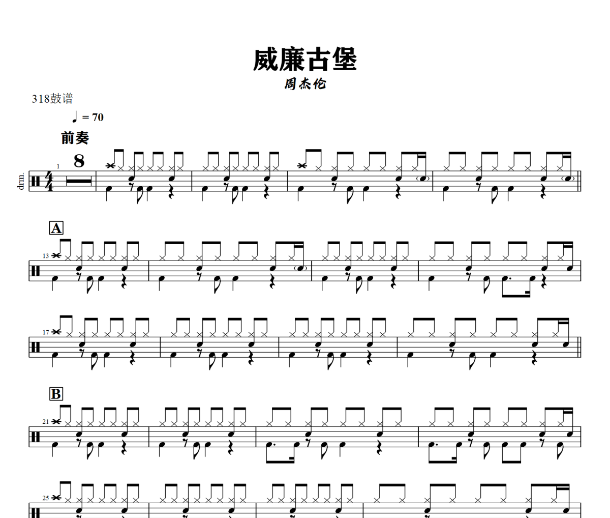 威廉古堡鼓谱 周杰伦-威廉古堡爵士鼓谱+动态视频 318鼓谱