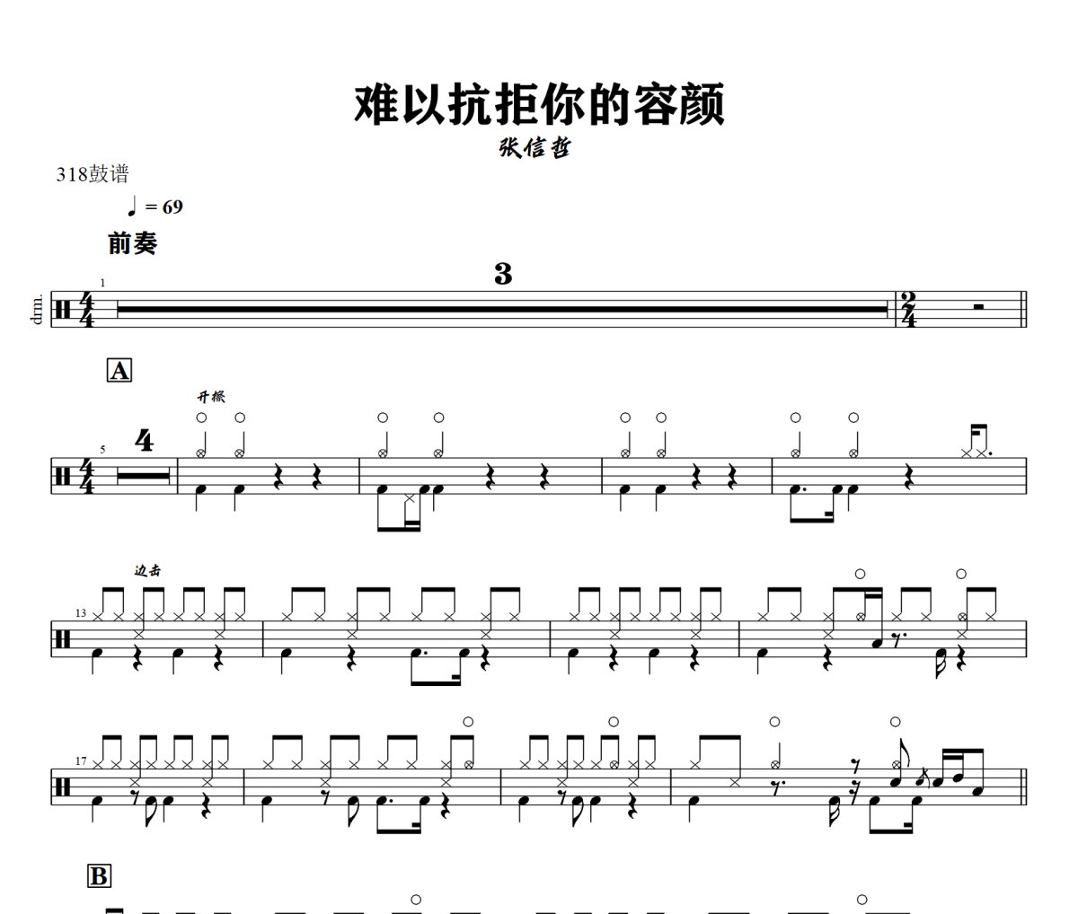 难以抗拒你的容颜鼓谱 张信哲-难以抗拒你的容颜爵士鼓谱+动态视频 318鼓谱