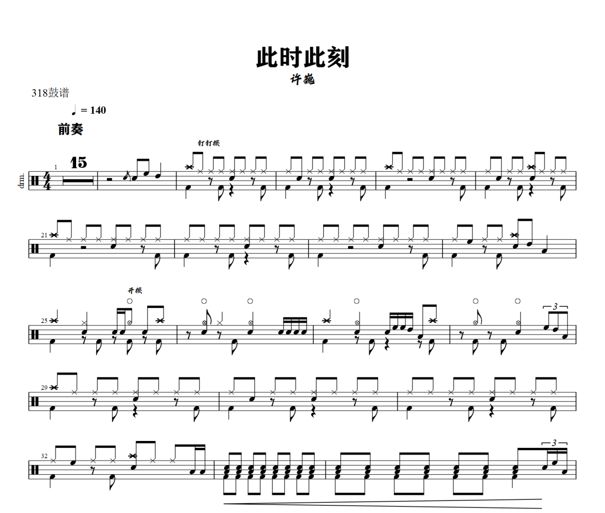 此时此刻鼓谱 许巍-此时此刻爵士鼓谱+动态视频 318鼓谱