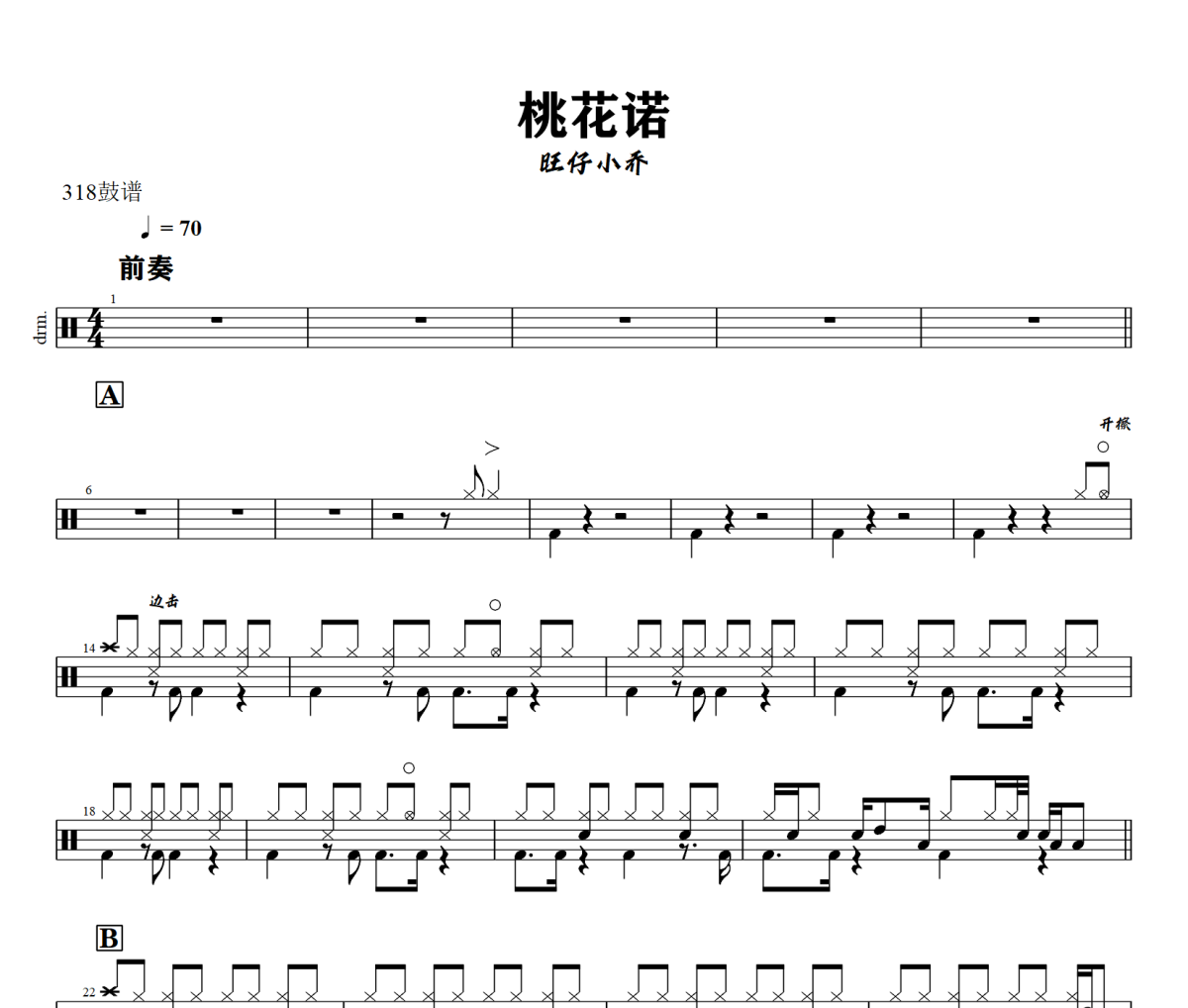 桃花诺鼓谱 旺仔小乔-桃花诺爵士鼓谱+动态视频 318鼓谱