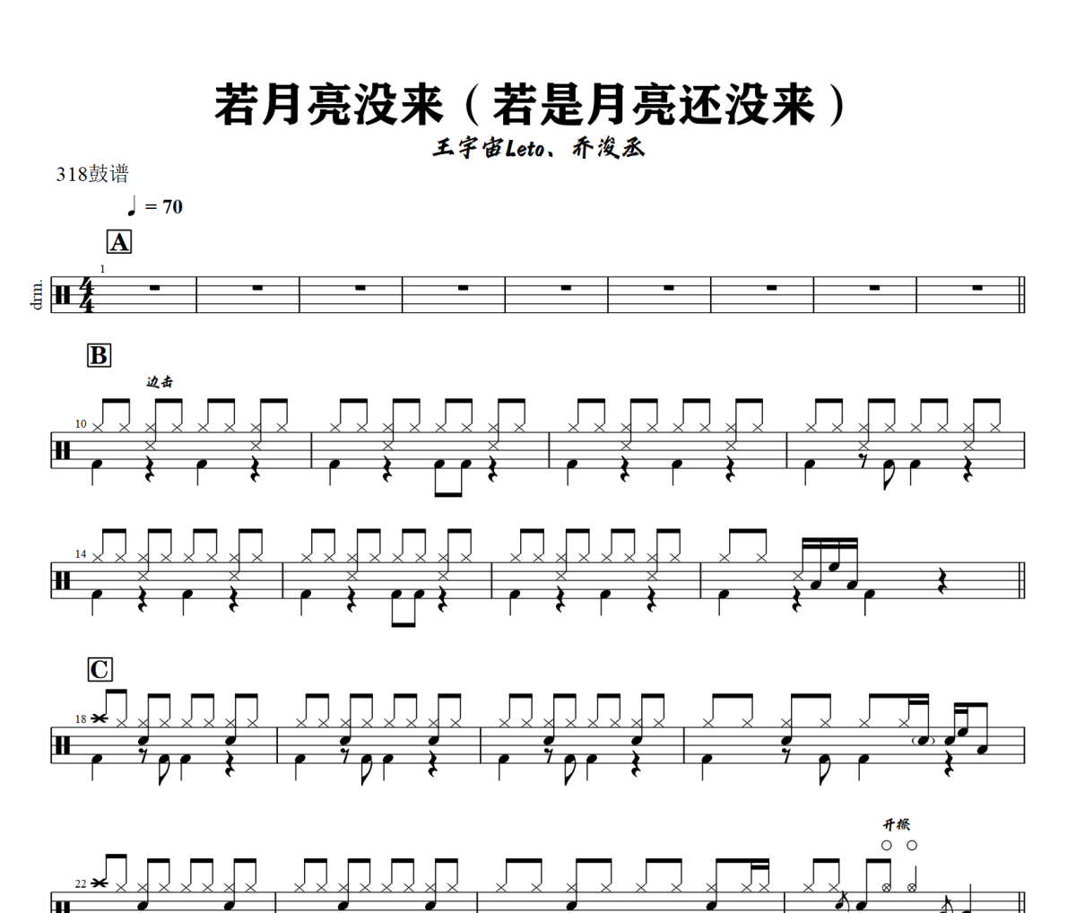 王宇宙Leto、乔浚丞-若月亮没来》(若是月亮还没来)爵士鼓谱+动态视频