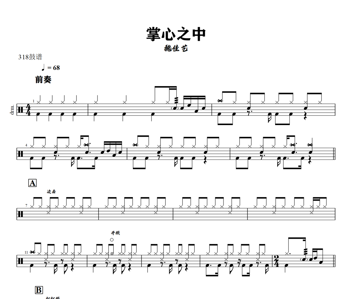 掌心之中鼓谱 魏佳艺-掌心之中爵士鼓谱+动态视频  318鼓谱