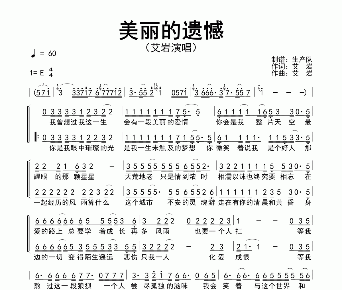美丽的遗憾简谱 艾岩《美丽的遗憾》简谱E调