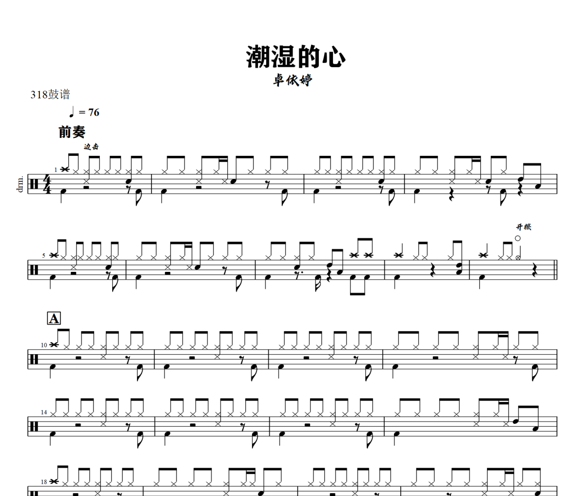 潮湿的心鼓谱 卓依婷-潮湿的心爵士鼓谱+动态视频 318鼓谱