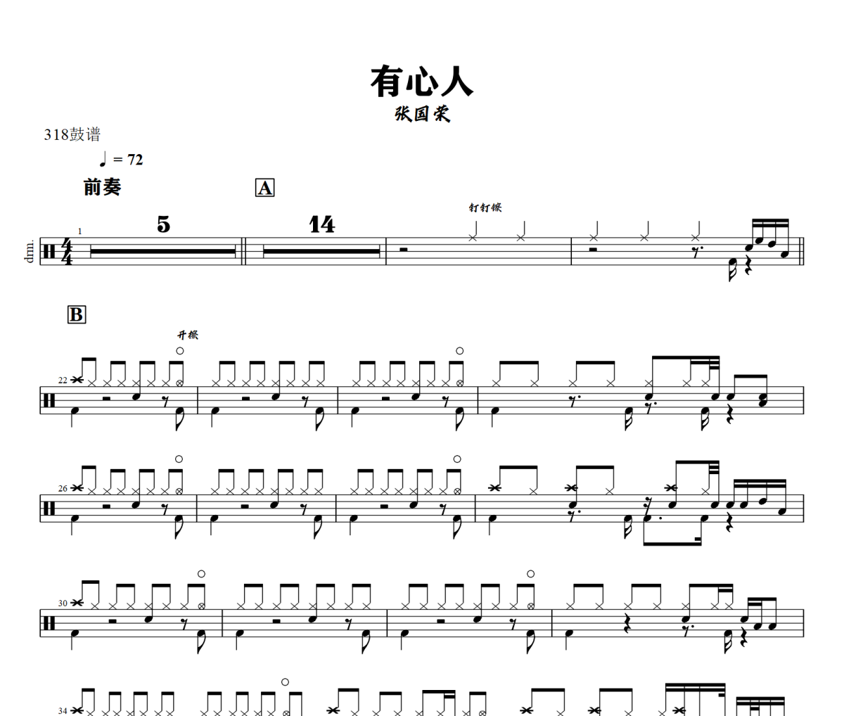 有心人鼓谱 张国荣-有心人爵士鼓谱+动态视频 318鼓谱