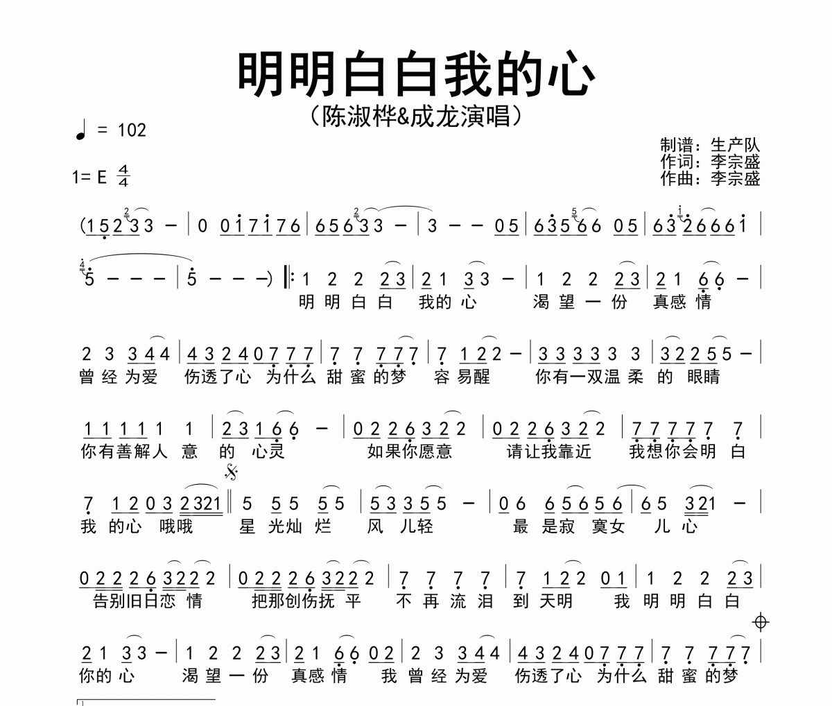 明明白白我的心简谱 陈淑桦/成龙《明明白白我的心》简谱E调