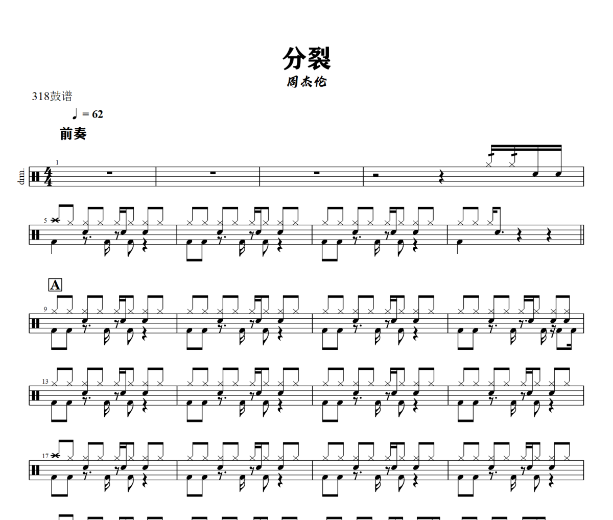分裂鼓谱 周杰伦-分裂爵士鼓谱+动态视频 318鼓谱