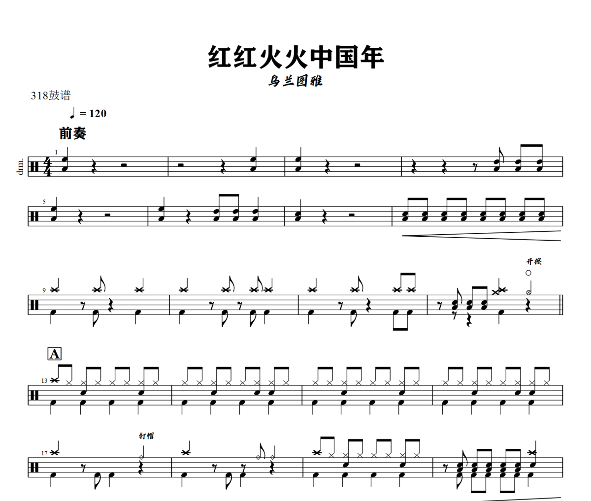 红红火火中国年鼓谱 乌兰图雅-红红火火中国年爵士鼓谱+动态视频 318鼓谱